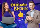 Как начать свой онлайн-бизнес и продолжать его