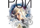 Ангелы рядом с нами: книга Олега Роя заставляет задуматься о важном
