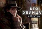 Кто Убийца? Захватывающая Детективная Головоломка