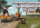СЕРИАЛ ГОПНИКИ НАПАДАЮТ НА РОДИНУ РП #3 АВАРИЯ БЕЗ ТЕЛ