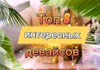 Топ 8 интересных девайсов