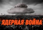 ЯДЕРНАЯ ВОЙНА. НЕМНОГО РАЗМЫШЛЕНИЙ О НЕЙ И О ВЫЖИВАНИИ ЧЕЛОВЕЧЕСТВА.