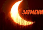 СОЛНЕЧНЫЕ И ЛУННЫЕ ЗАТМЕНИЯ. КАК ЭТО ПРОИСХОДИТ?