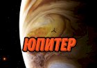 ЮПИТЕР. НЕСКОЛЬКО ИНТЕРЕСНЫХ ФАКТОВ О НАШЕМ ГАЗОВОМ ГИГАНТЕ