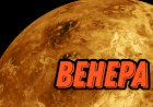 НЕСКОЛЬКО ФАКТОВ О САМОЙ ГОРЯЧЕЙ ПЛАНЕТЕ | ВЕНЕРА |