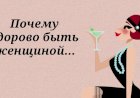 Почему Здорово быть Женщиной. ЮморЛяндия