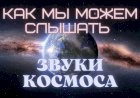 Как мы можем слышать ЗВУКИ КОСМОСА или что такое СОНИФИКАЦИЯ?