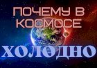 Почему в КОСМОСЕ ХОЛОДНО?