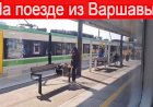 На поезде из Варшавы