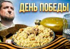 ДЕНЬ ПОБЕДЫ! Такой должна быть настоящая солдатская каша.