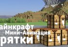 Прятки [Мини-анимация Майнкрафт]