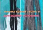 Смывка краски с волос в домашних условиях