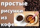 Рисуем с помощью кофе