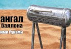 Как сделать мангал из газового баллона своими руками пошаговая инструкция