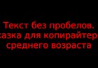 Текстбезпробелов