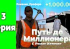 ПУТЬ ДО МИЛЛИОНЕРА НА РОДИНА РП #3 БИТВА ШАХТЕРА И АВТОБУСНИКА