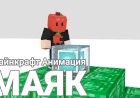 Маяк [Майнкрафт анимация]