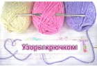Способ вязания, который вы вряд ли знаете
