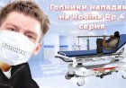 СЕРИАЛ ГОПНИКИ НАПАДАЮТ НА RODINA RP #4.ФАЛЬШИВЫЙ ВРАЧ