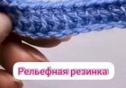 Резинка крючком возможна