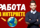 Как работать в интернете. Какую работу выбрать