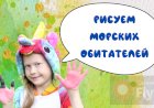 Рисуем с детьми морских обитателей