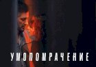 Мини-сериал «Умопомрачение». Новое прочтение известного сюжета