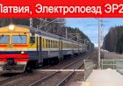 Латвия, Электропоезд ЭР2-1300