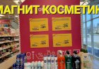 Магнит Косметик. Неделя скидок с 17 по 23 мая 2023 года. Акции в Магнит Косметик.