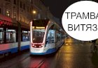 Трамваи Витязь-Москва