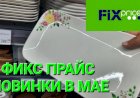 Новинки в Фикс Прайсе. Спешим в Фикс Прайс.