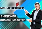 Увлекательная профессия SMM-менеджера