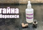 Мало кто знает этот секрет перекиси