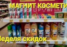 Магнит Косметик.Неделя скидок в Магнит Косметик с 24 по 30 мая 2023 года.