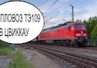 Германия. Тепловоз ТЭ109 с грузовым поездом