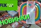 Фикс Прайс. Сколько интересных новинок. Обзор прямо из коробок.