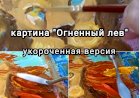 Лев на картине. мини-урок по живописи маслом