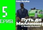 ПУТЬ ДО МИЛЛИОНЕРА НА РОДИНА РП #5 ПЛОХА ЛИ РАБОТА МУСОРОВОЗА ?