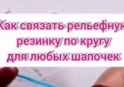 А вы знаете как связать рельефную резинку по кругу крючком?