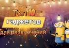 Топ 10 гаджетов для развлечений