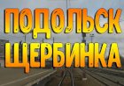 Подольск - Щербинка из кабины машиниста поезда