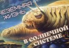 ВНЕЗЕМНАЯ ЖИЗНЬ. Возможные МЕСТА СУЩЕСТВОВАНИЯ внеземной жизни в пределах нашей СОЛНЕЧНОЙ СИСТЕМЫ.