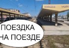 На поезде Пловдив-Филипово-Маноле