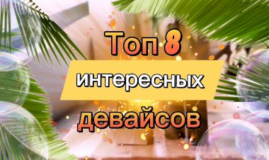 Топ 8 интересных девайсов