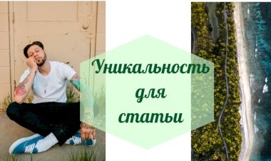 Как правильно повышать уникальность статьи?