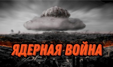ЯДЕРНАЯ ВОЙНА. НЕМНОГО РАЗМЫШЛЕНИЙ О НЕЙ И О ВЫЖИВАНИИ ЧЕЛОВЕЧЕСТВА.