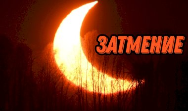 СОЛНЕЧНЫЕ И ЛУННЫЕ ЗАТМЕНИЯ. КАК ЭТО ПРОИСХОДИТ?