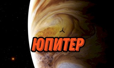 ЮПИТЕР. НЕСКОЛЬКО ИНТЕРЕСНЫХ ФАКТОВ О НАШЕМ ГАЗОВОМ ГИГАНТЕ
