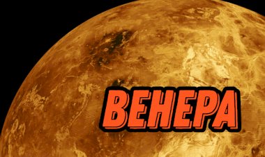 НЕСКОЛЬКО ФАКТОВ О САМОЙ ГОРЯЧЕЙ ПЛАНЕТЕ | ВЕНЕРА |