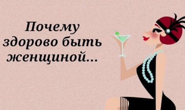 Почему Здорово быть Женщиной. ЮморЛяндия